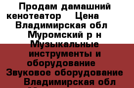 Продам дамашний кенотеатор  › Цена ­ 12 - Владимирская обл., Муромский р-н Музыкальные инструменты и оборудование » Звуковое оборудование   . Владимирская обл.,Муромский р-н